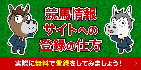 競馬情報サイトへの登録の仕方