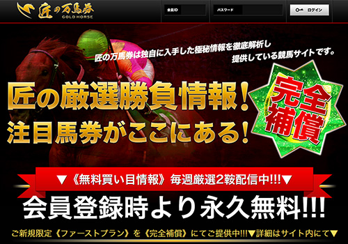 匠の万馬券